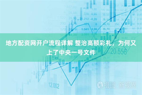 地方配资网开户流程详解 整治高额彩礼，为何又上了中央一号文件