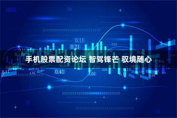 手机股票配资论坛 智驾锋芒 驭境随心